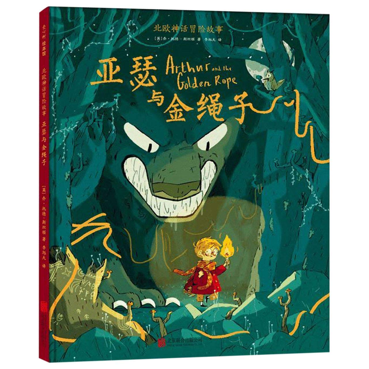 Arthur and the Golden Rope (Chinese Edition) Children's books