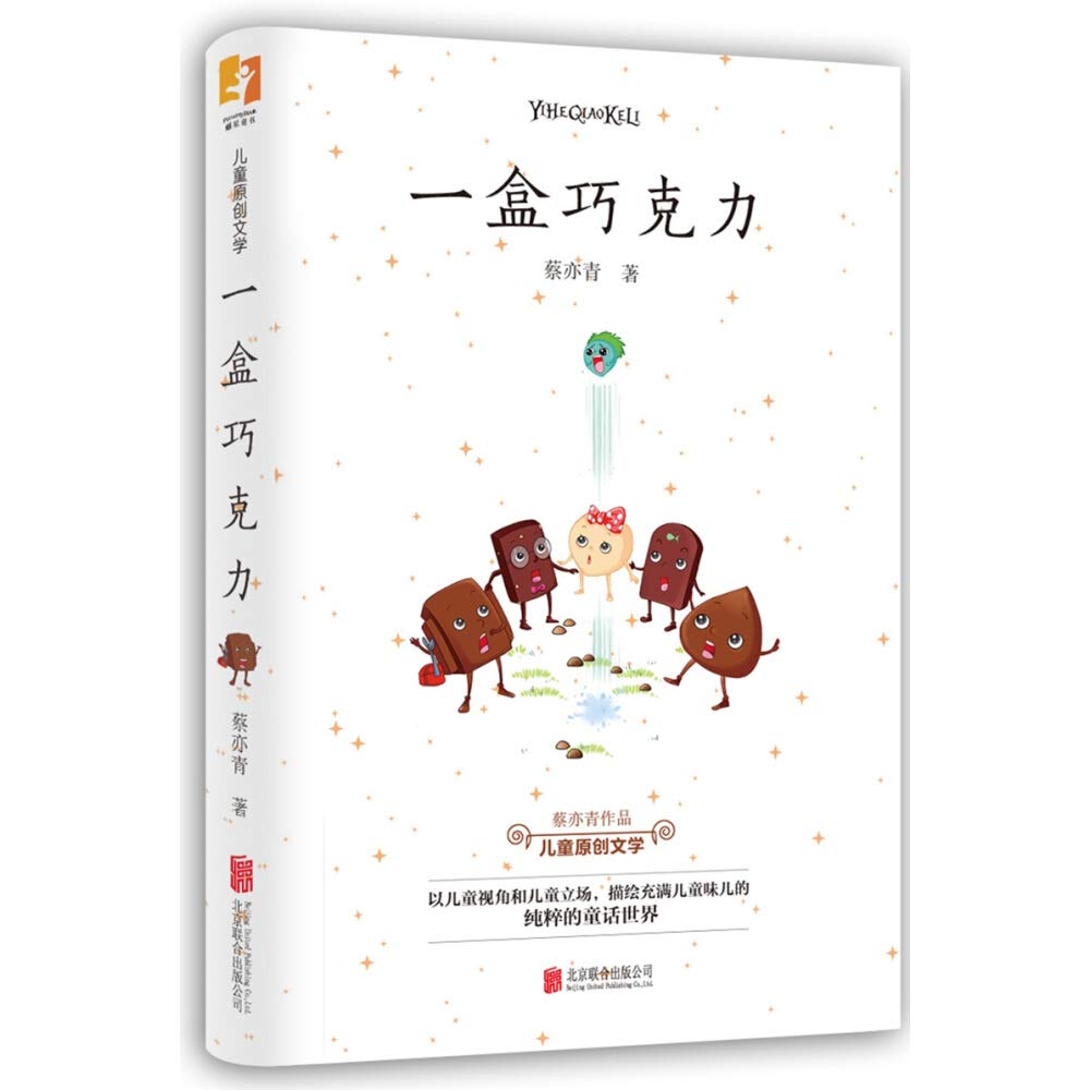 天畅童书一盒巧克力 Books