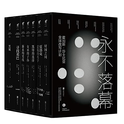 永不落幕 : 霍加斯·莎士比亚改写计划 珍妮特·温特森、玛格丽特·阿特伍德、尤·奈斯博等著 未读出品 Books