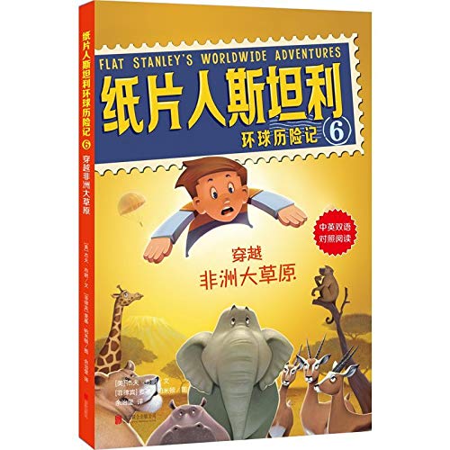 纸片人斯坦利环球历险记（6）：穿越非洲大草原（（中英双语对照阅读） Books