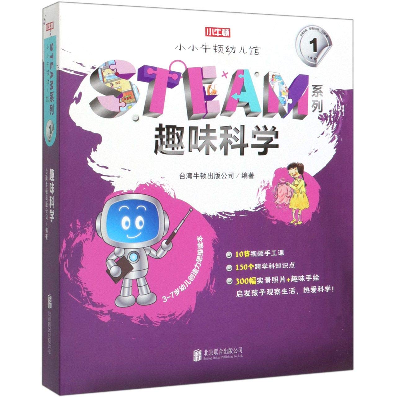 小小牛顿幼儿馆STEAM系列·趣味科学 book
