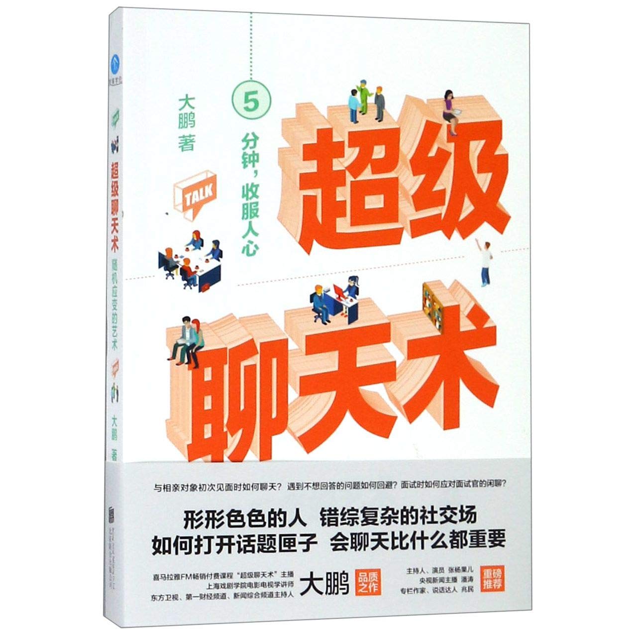The Art of Talking (The Art of Playing to the Score) (Chinese Edition) Reference Books