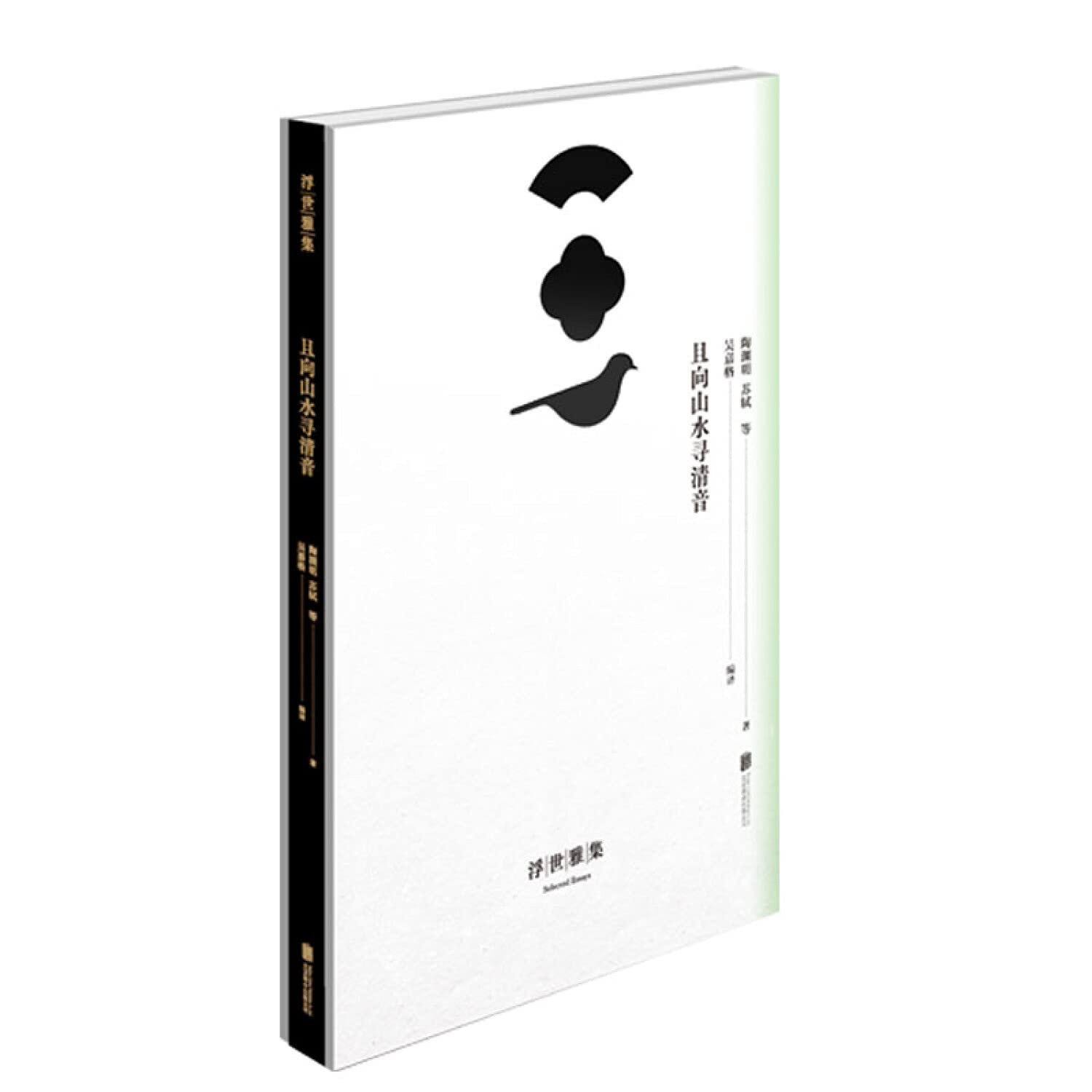 浮世雅集 古典散文选集原文注释译文 古文观止新编 中国古文经典古代文学史书籍散文诗集 初中高中生 诗经风雅颂 Books