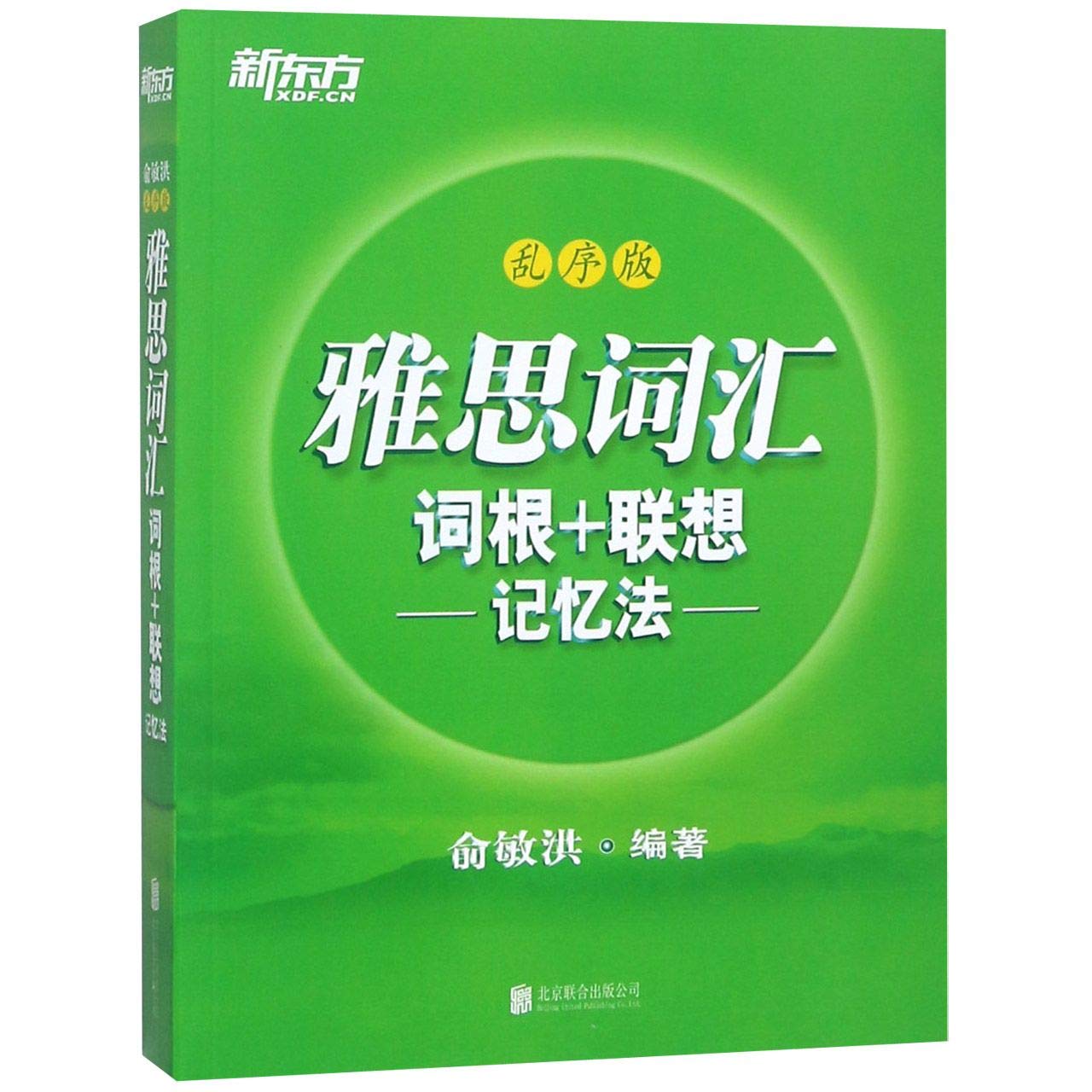 【官方旗舰店】新版雅思词汇词根+联想记忆法 乱序版 IELTS考试核心大纲背单词记忆术书籍 网课 出国留学 俞敏洪绿宝书 新东方官网 book