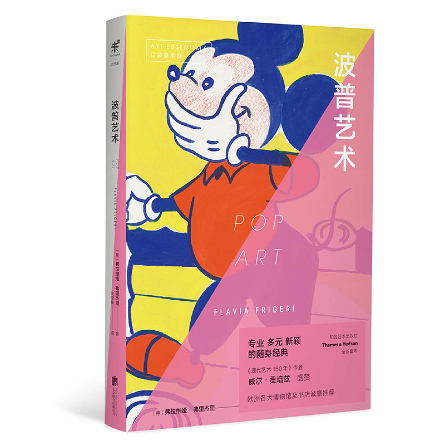 口袋美术馆：波普艺术〔意〕弗拉维娅·弗里杰里(Flavia Frigeri),北京联合出版有限公司9787559627568 Books