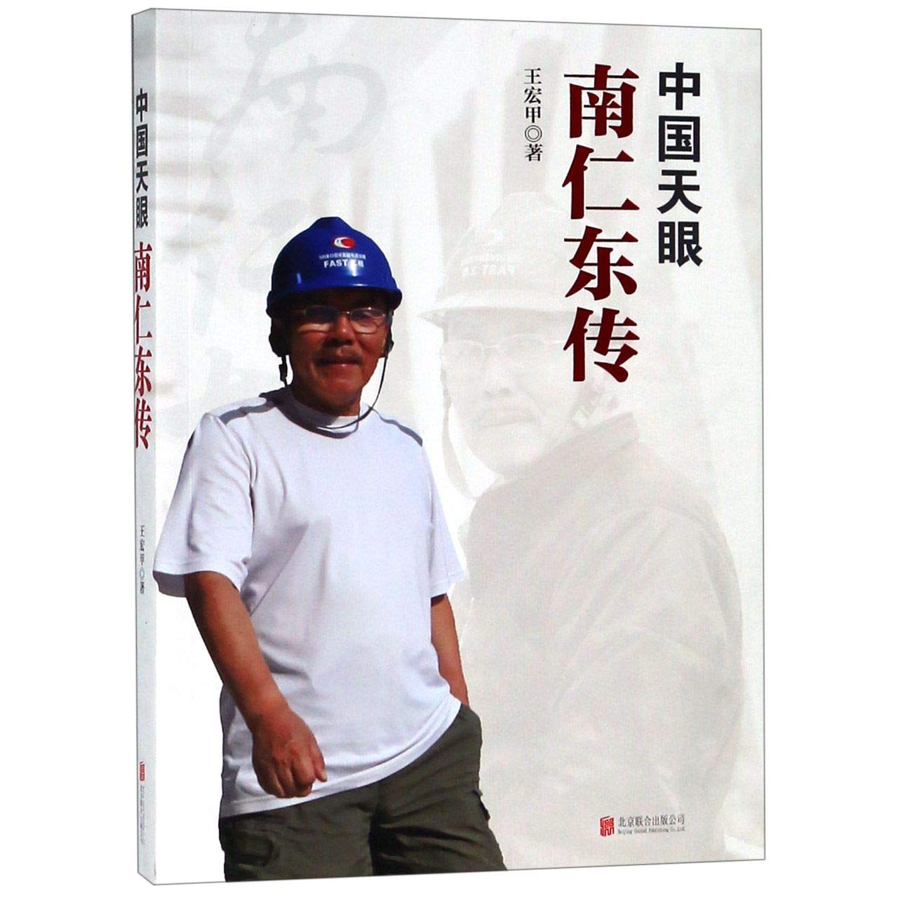 Five-hundred-meter Aperture Spherical Telescope (Biography of Nan Rendong) (Chinese Edition) Books
