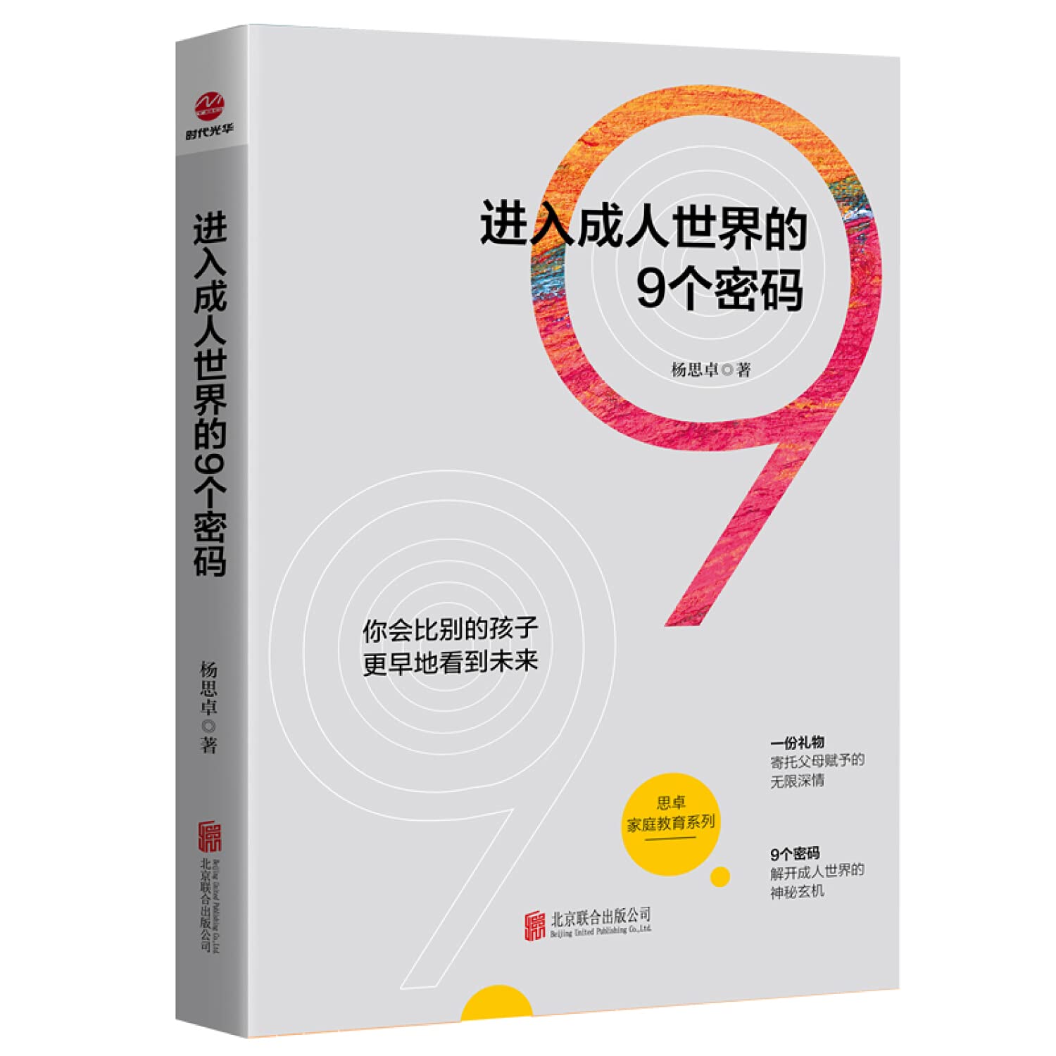 进入成.人世界的9个密码 杨思卓 著 成功学 经管、励志 北京联合出版社 全新正版 Books