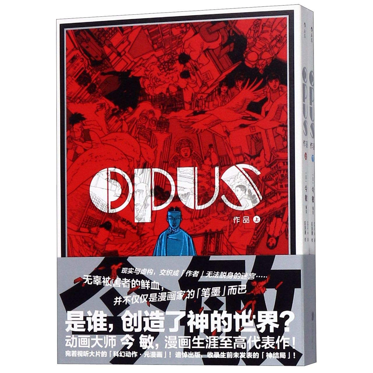 金敏漫画书籍 OPUS 作品(上下册)+梦的化石-今敏全短篇 今敏遗作科幻动作元漫画 我的造梦之路未麻的部屋图像日本动漫小说书籍 book