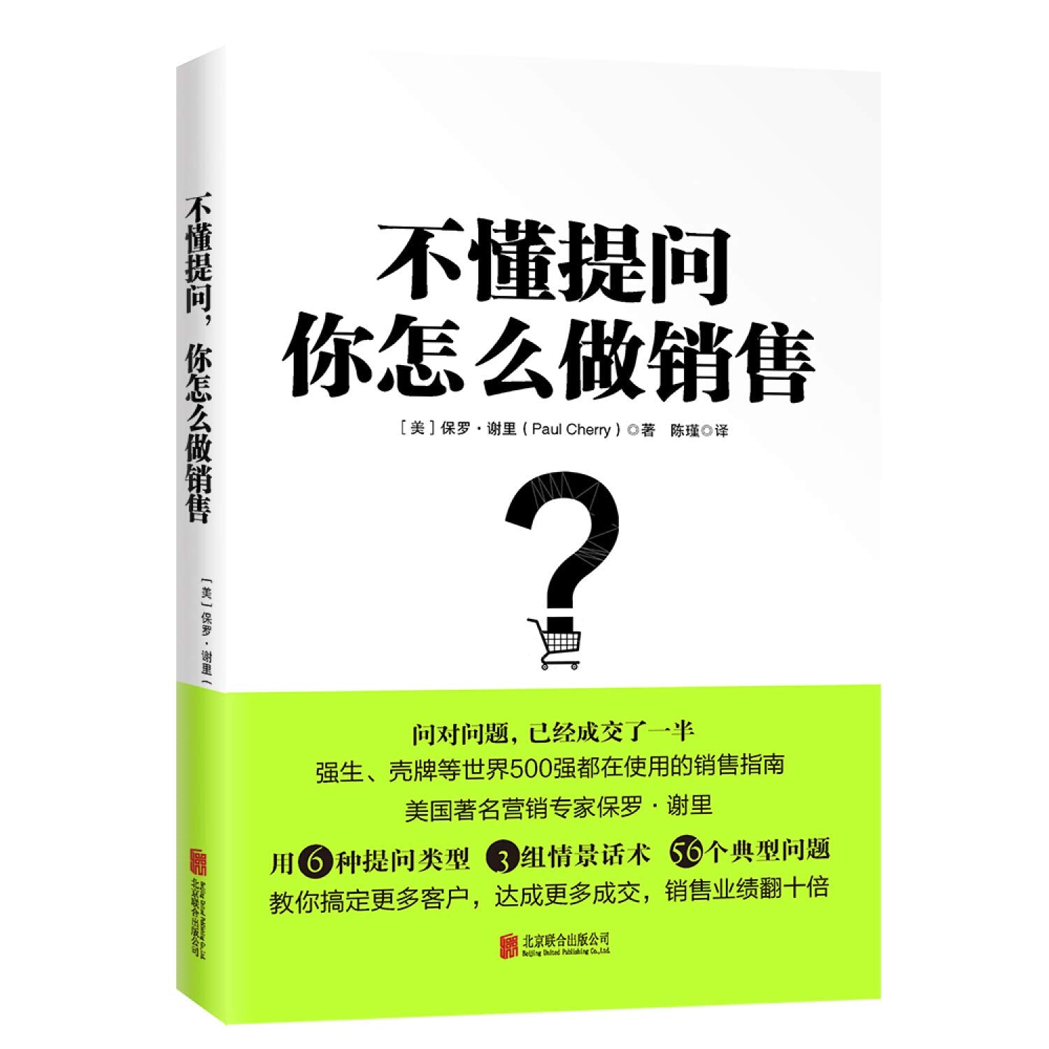 不懂提问，你怎么做销售（强生、壳牌等世界500强都在使用的销售指南） book