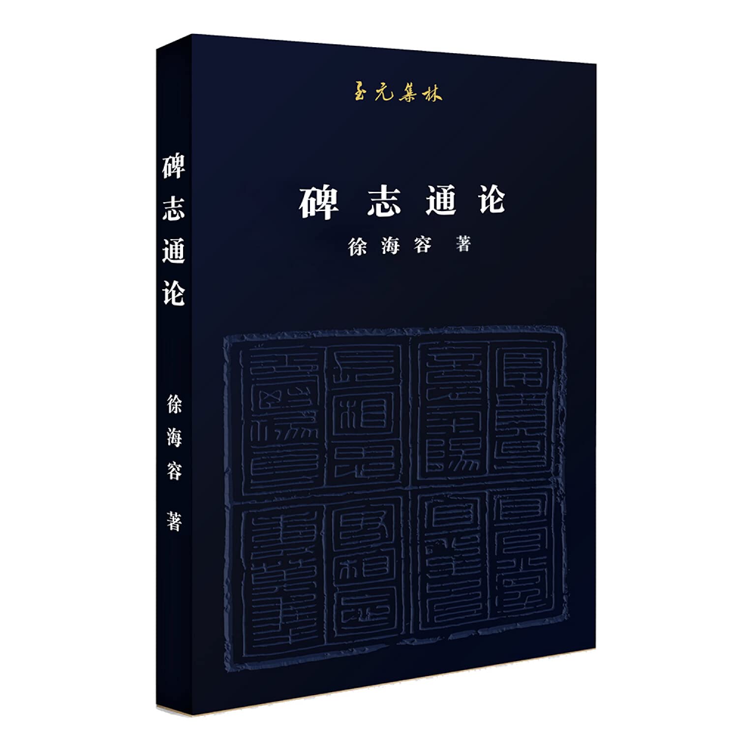 碑志通论/至元集林 Books