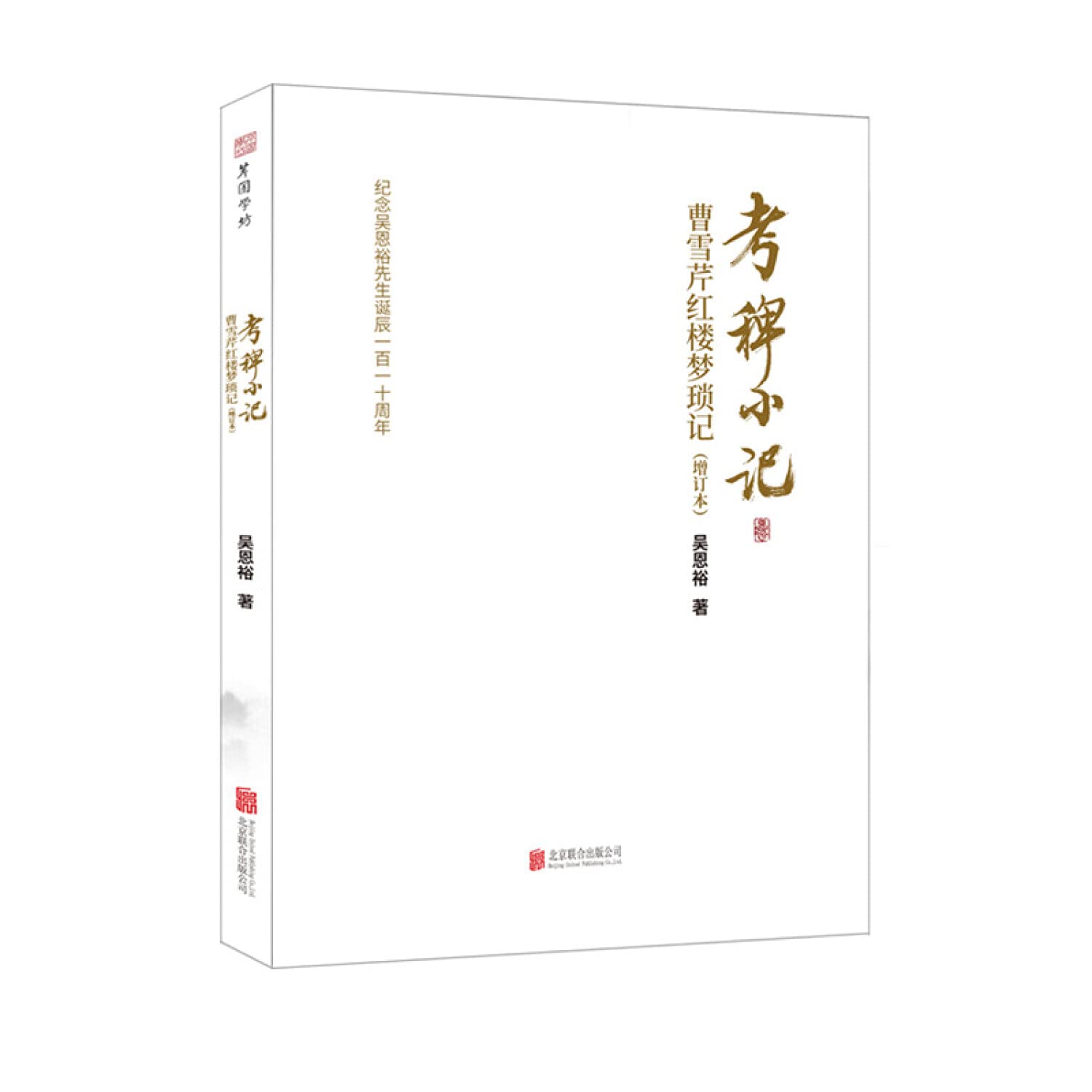 考稗小记-曹雪芹红楼梦琐记（增订本） Books