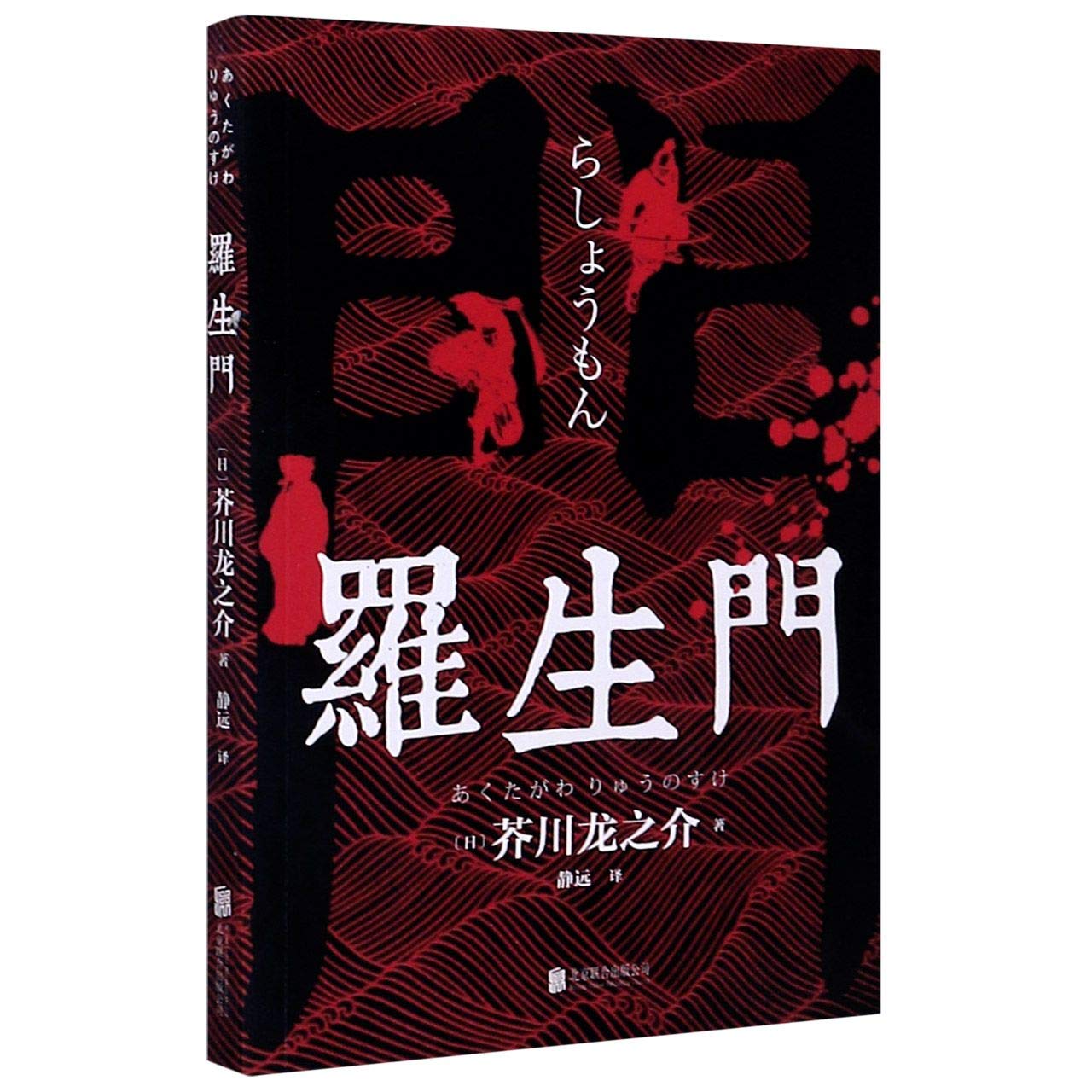 罗生门【正版图书 无忧售后】 book