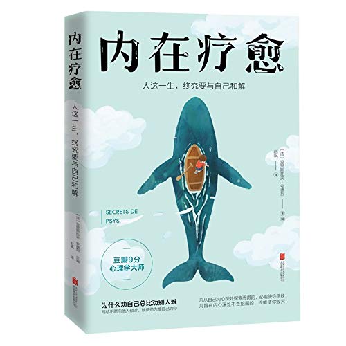 内在疗愈（豆瓣9分心理学家，为什么劝自己总比劝别人难） book