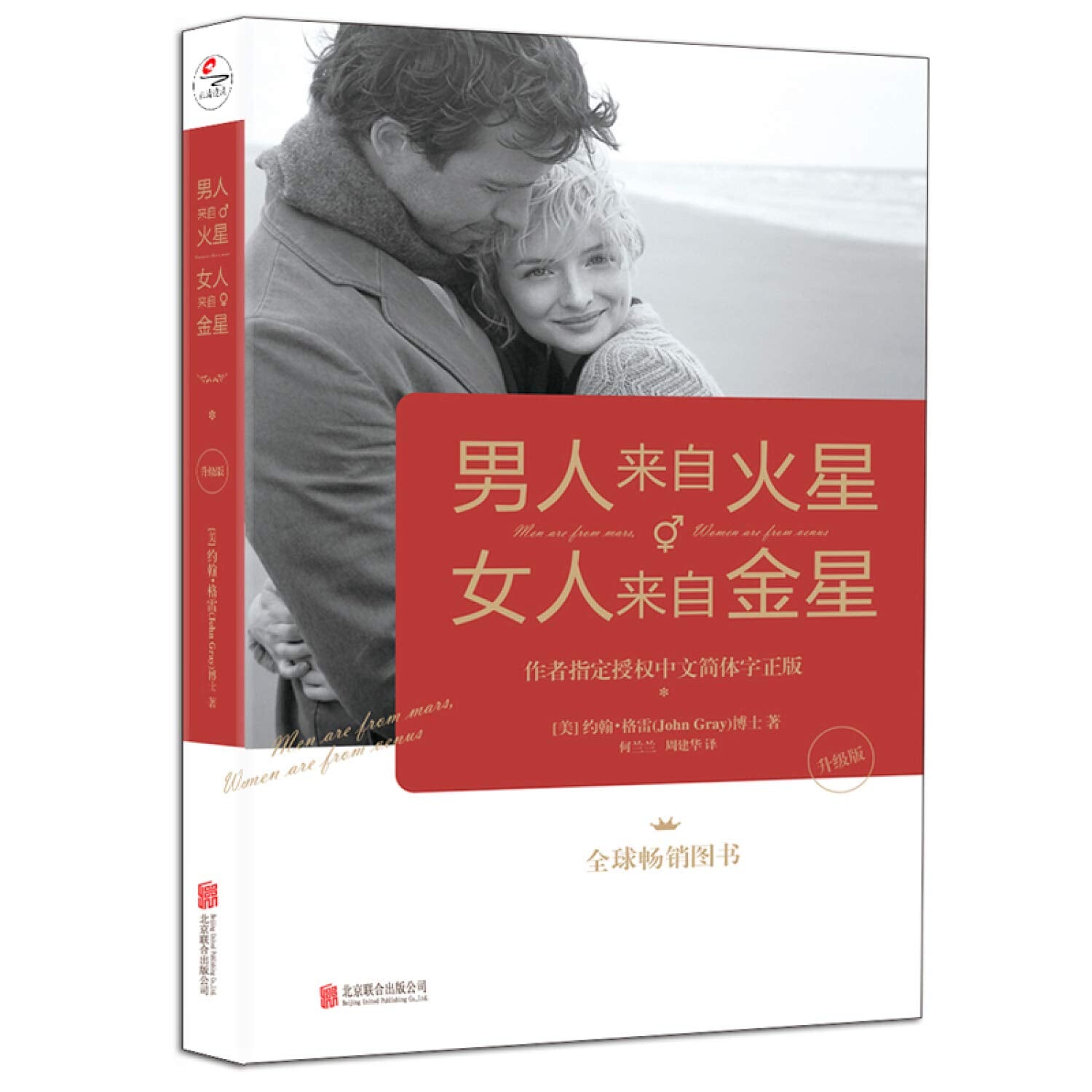 男人来自火星，女人来自金星（升级版） book