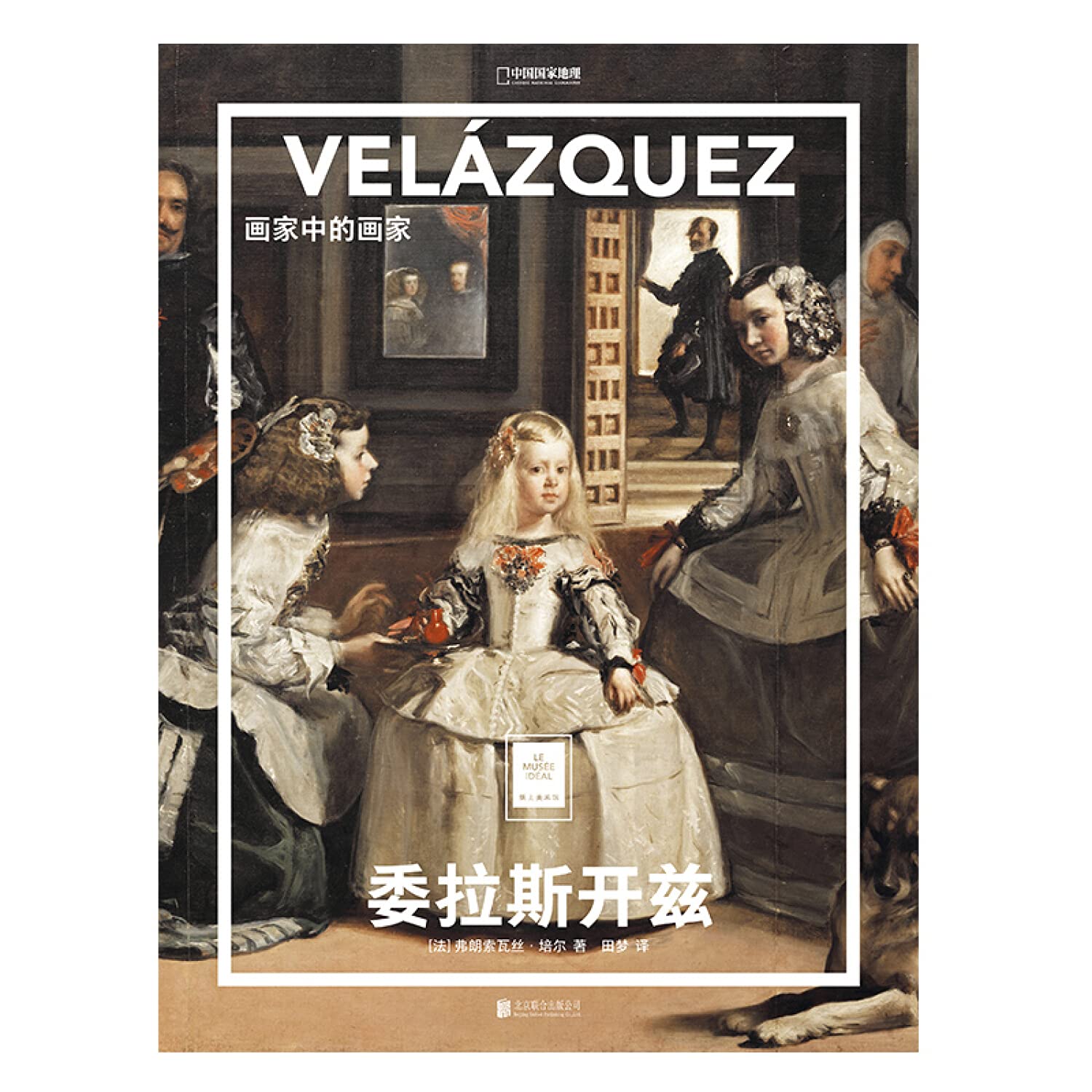 全新正版图书 委拉斯开兹：画家中的画家 弗朗索瓦丝·培尔 北京联合出版社 9787559642233 宏坤图书专营店 book