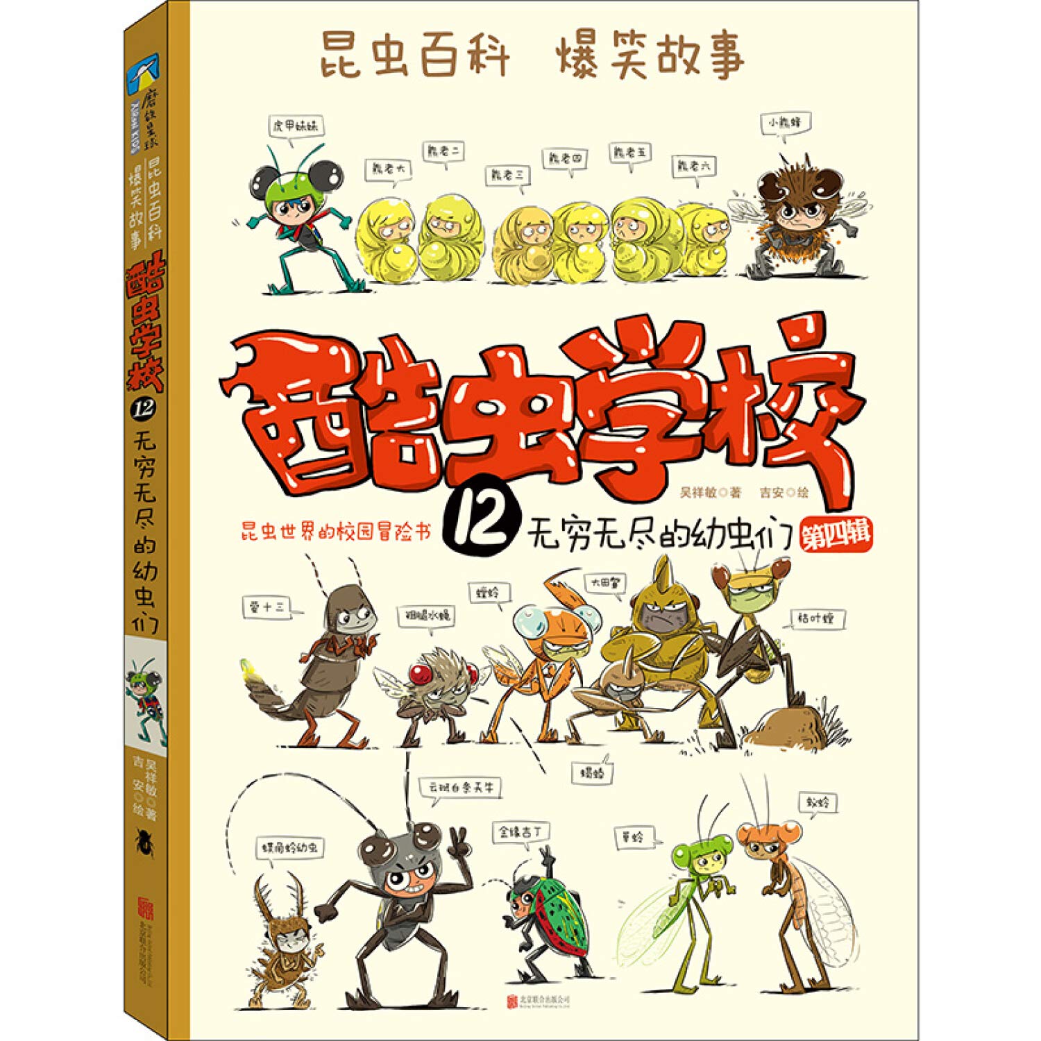 【官方店】酷虫学校全套12册 北京联合出版 中国原创版昆虫记昆虫科普故事书年级青少年课外阅读插画绘本科普百科畅销书 Books