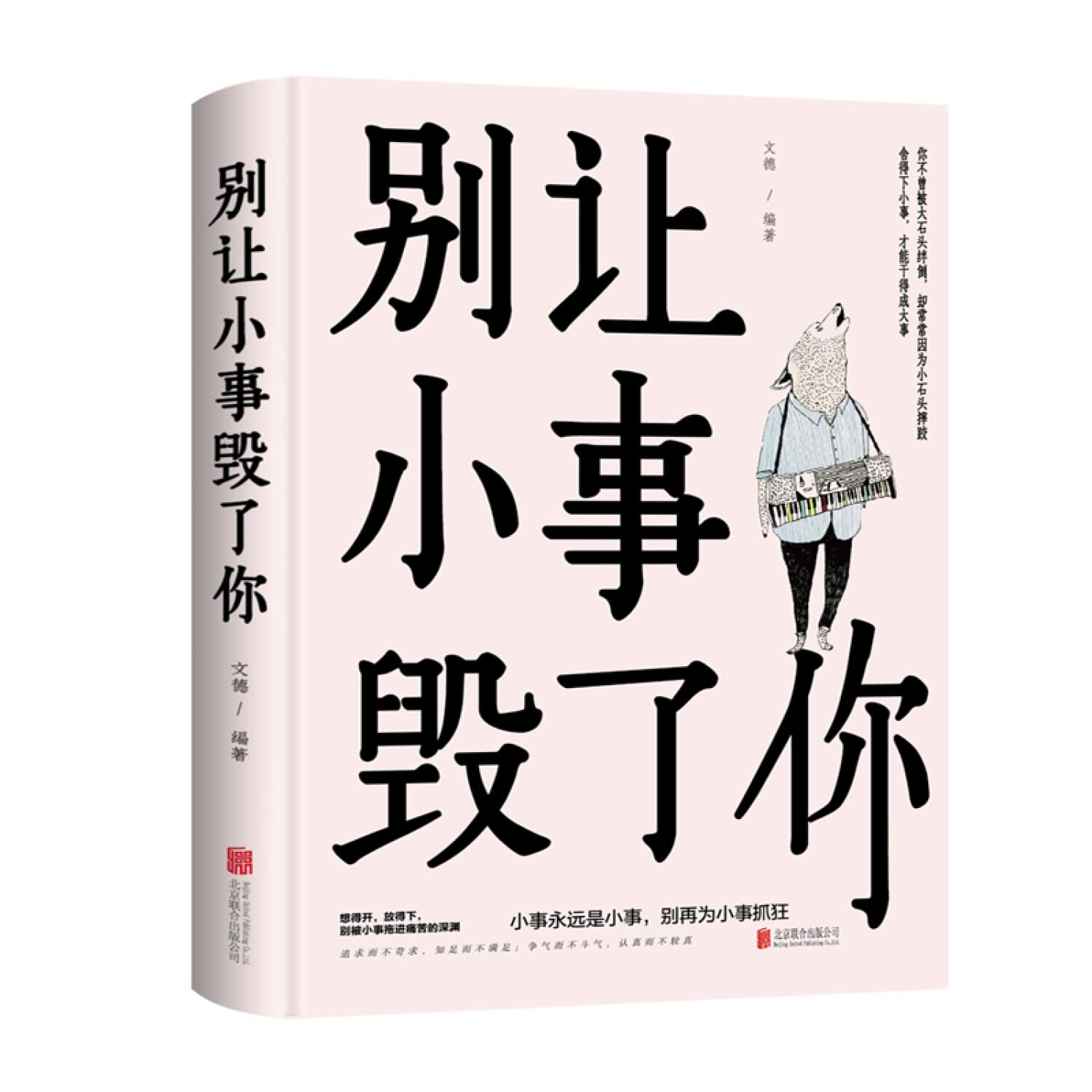 别让小事毁了你(精) book