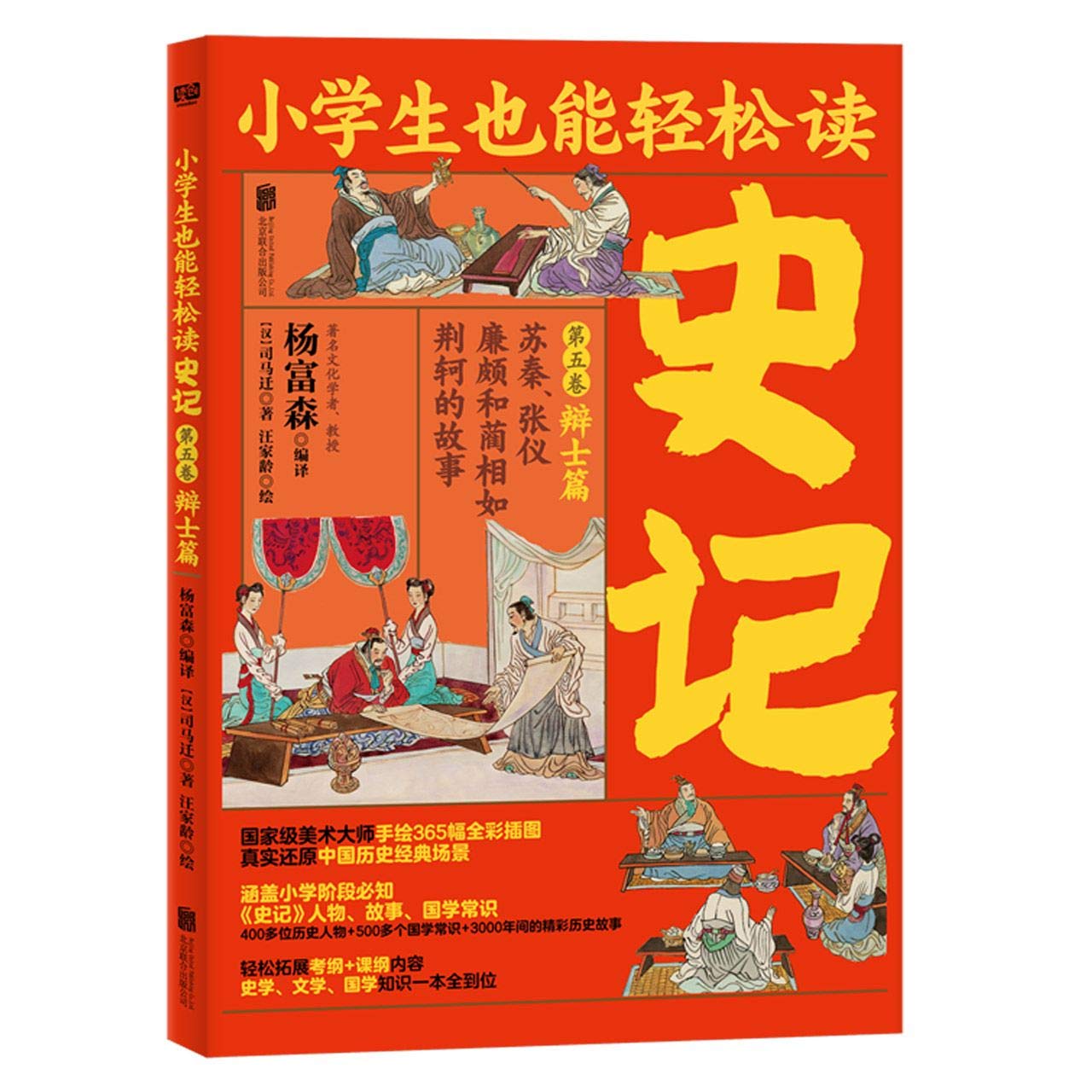 小学生也能轻松读史记5：辩士篇（人教版语文教材总顾问梁衡亲笔！涵盖小学阶段必知《史记》知识。） Books