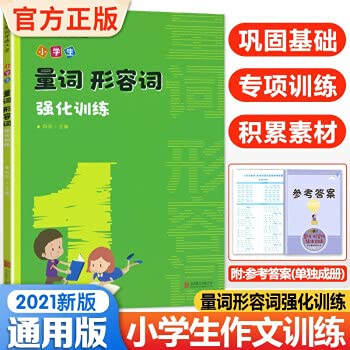 小学生量词、形容词强化训练大全小学语文专项训练一二三四五六年级作文辅导基础训练 Books