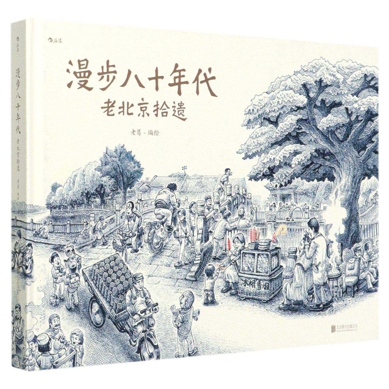 漫步八十年代：老北京拾遗 新华书店正版图书 book