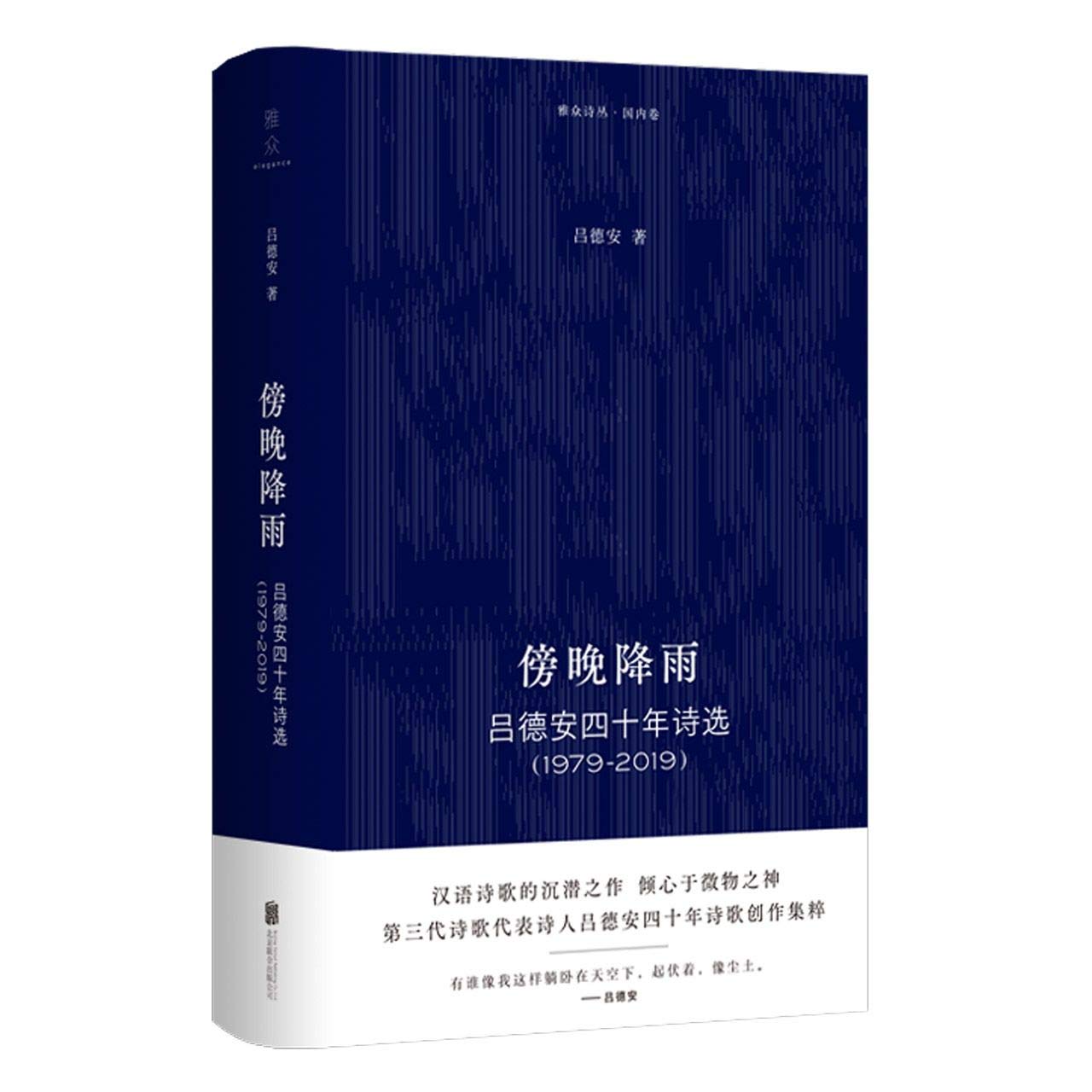 Selected Poems of Lv De'an for 40 Years 1979-2019 (Chinese Edition) Books