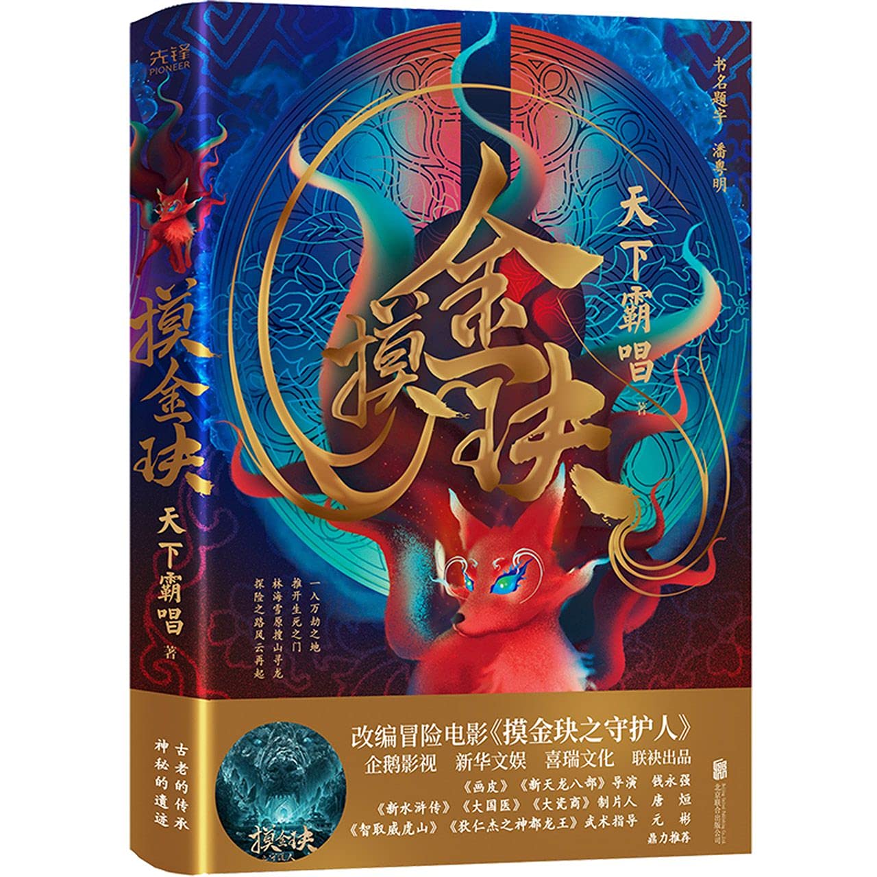 摸金玦 天下霸唱 著 book