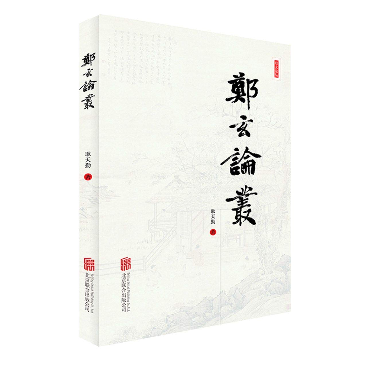 郑玄论丛 耿天勤 北京联合出版公司 9787559647634 Books