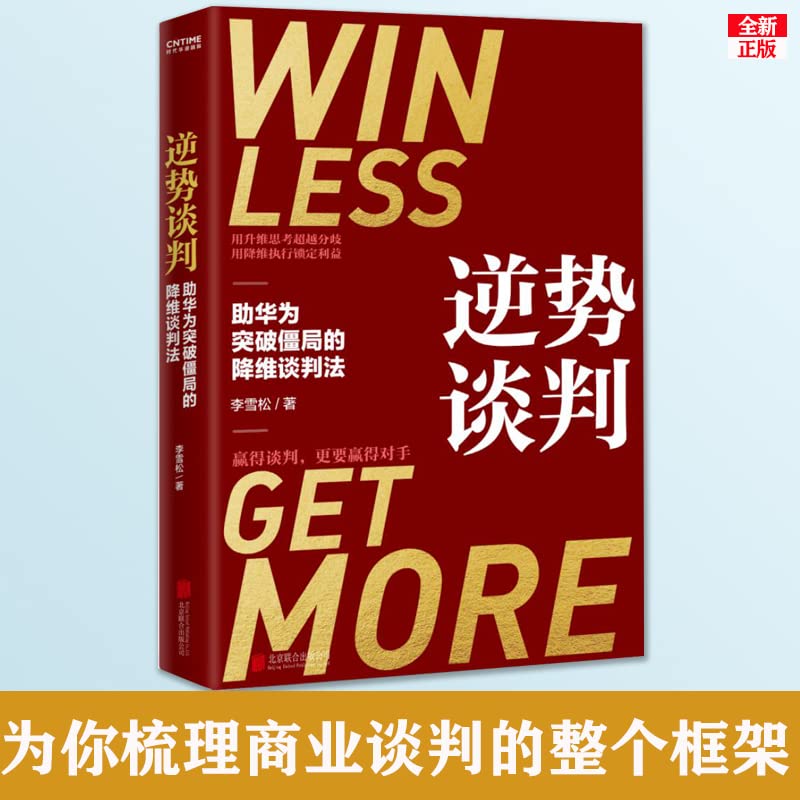 【2册】逆势谈判+哈佛商学院谈判课 书籍 Books