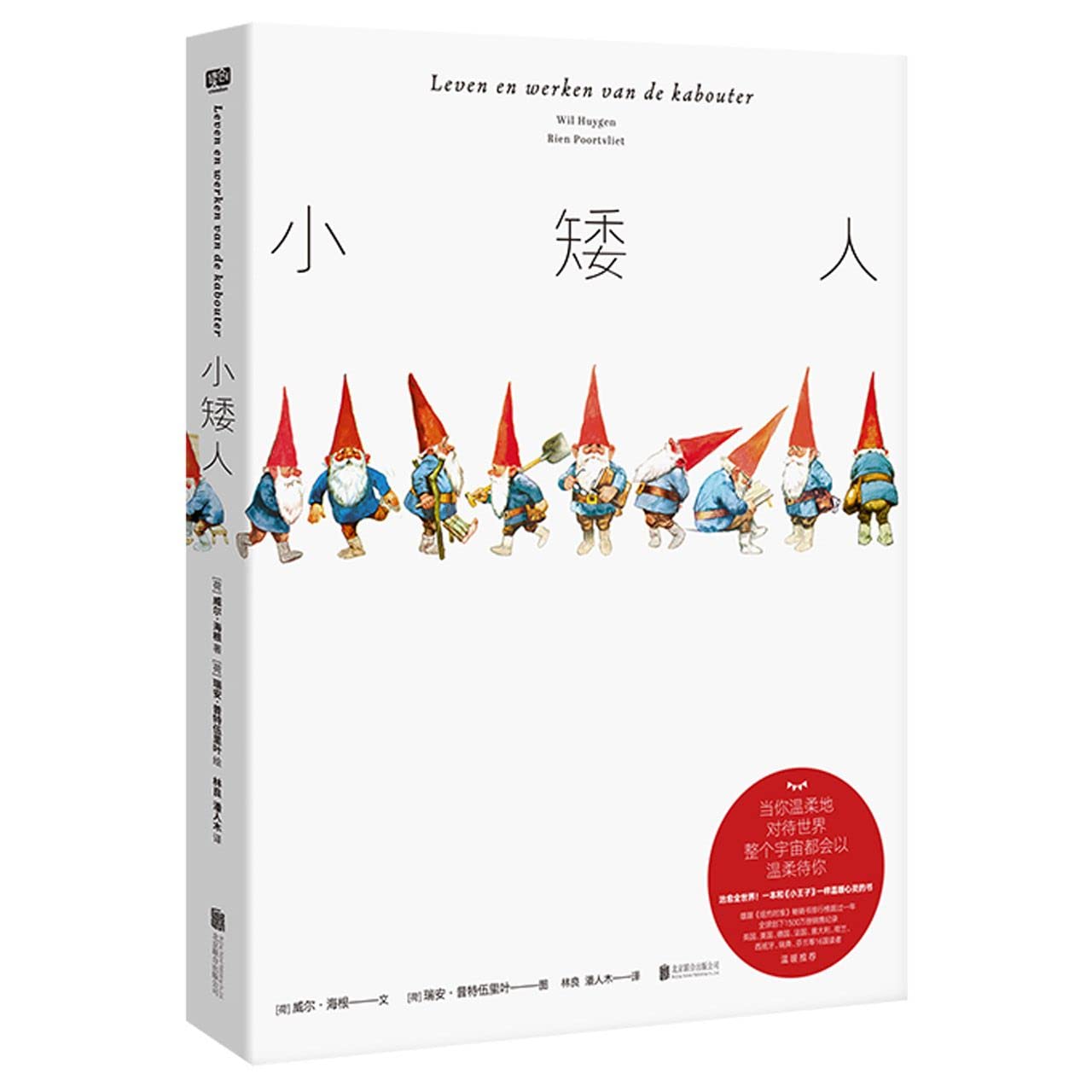 正版 《小矮人》 治愈全世界 一本和 小王子 一样温暖心灵的书 Books