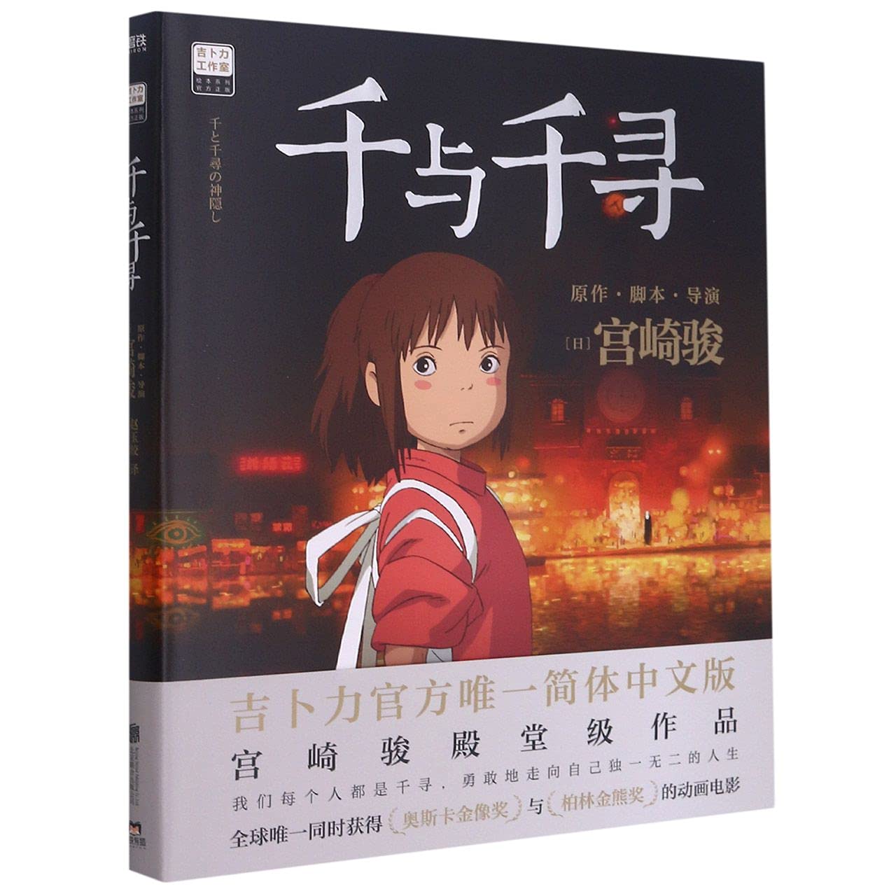 千与千寻书漫画书绘本宫崎骏作品日本上映20周年特别纪念 获得奥斯卡金像奖与柏林金熊奖的动画电影 book