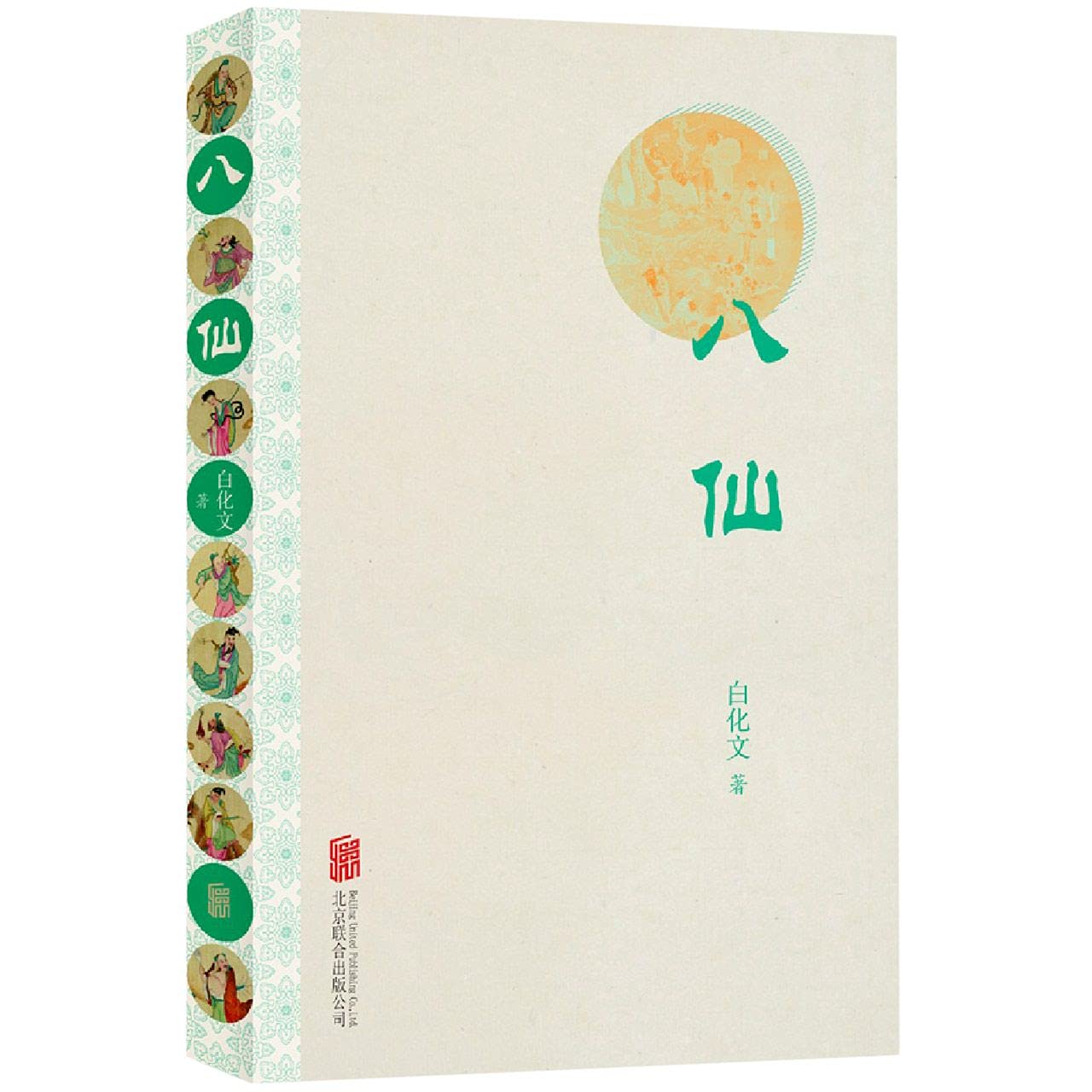 八仙 白化文 著 古典文学理论 文学 北京联合出版公司 书籍排行 正版 book