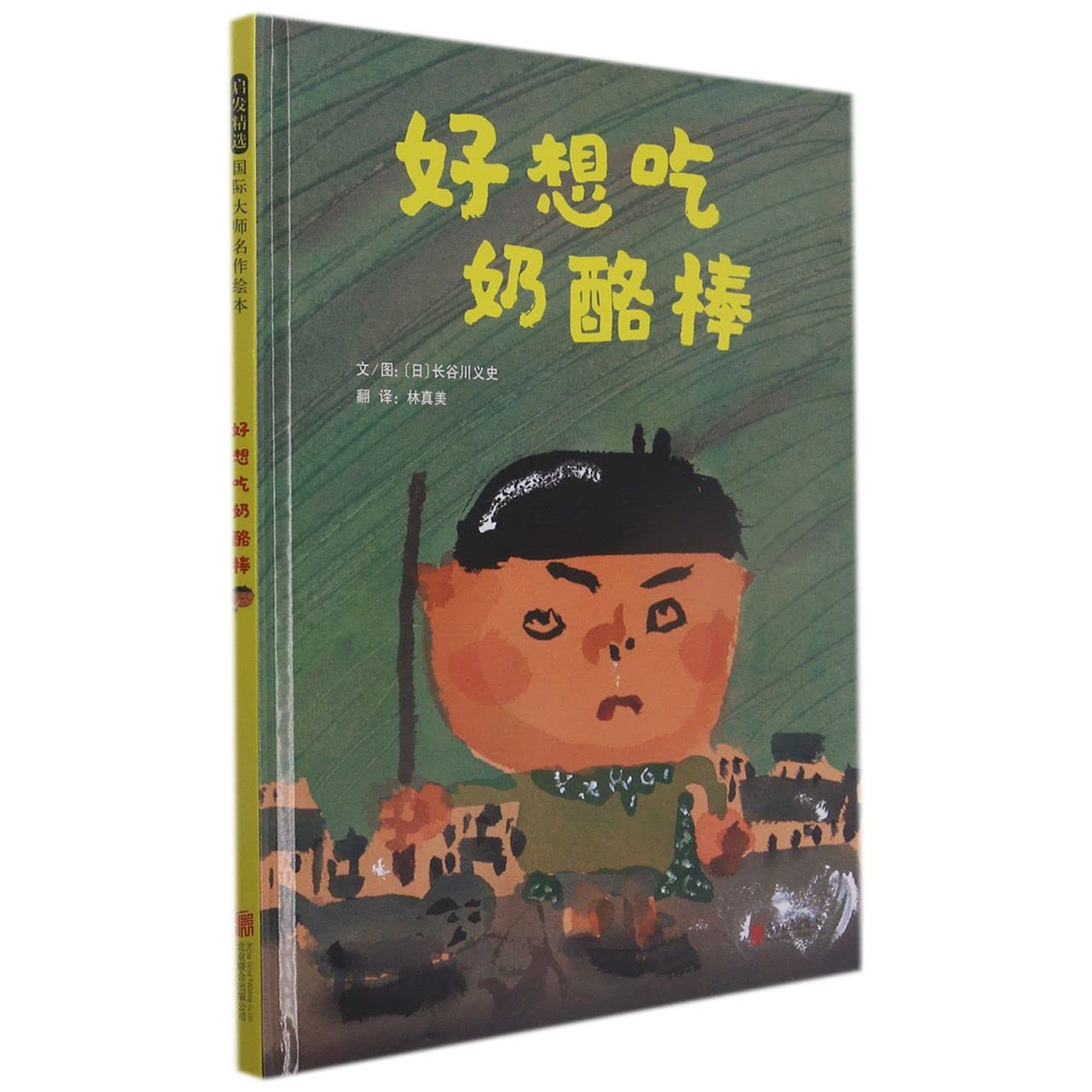 I Want to Eat Cheese Sticks (Hardcover) (Chinese Edition) Children's books