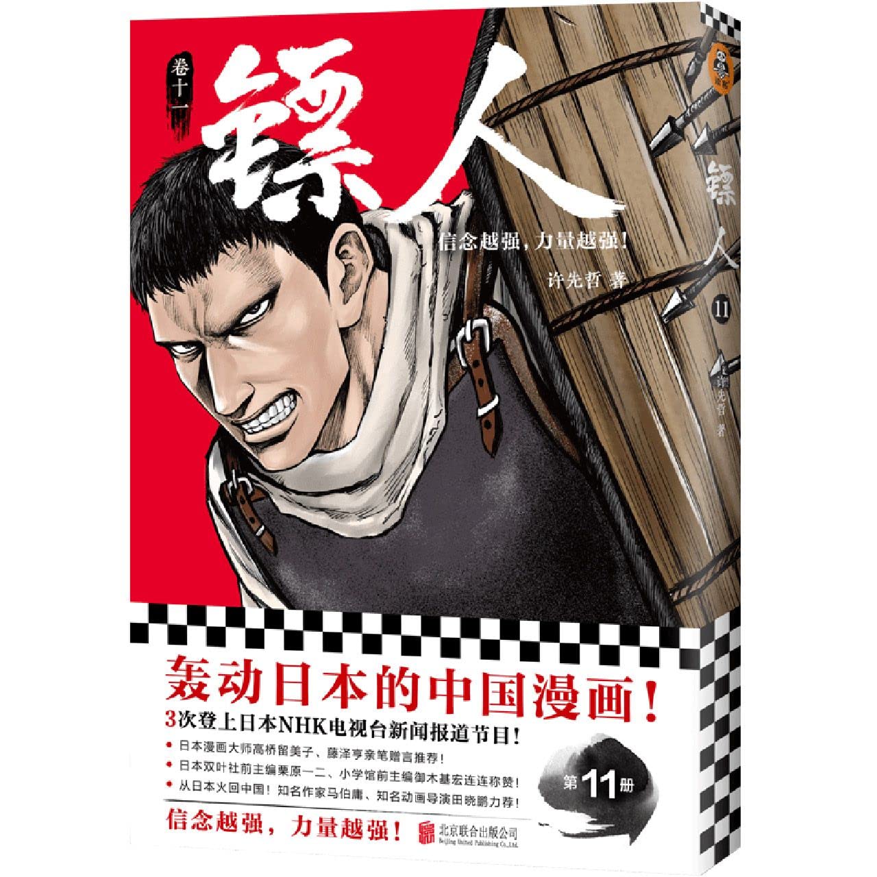 镖人11（信念越强，力量越强！轰动日本的中国漫画！） book