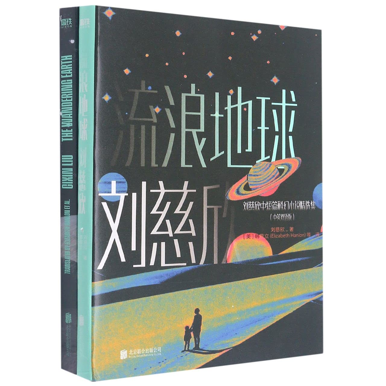 The Wandering Earth (Chinese-English Version) (Chinese and English Edition) Books