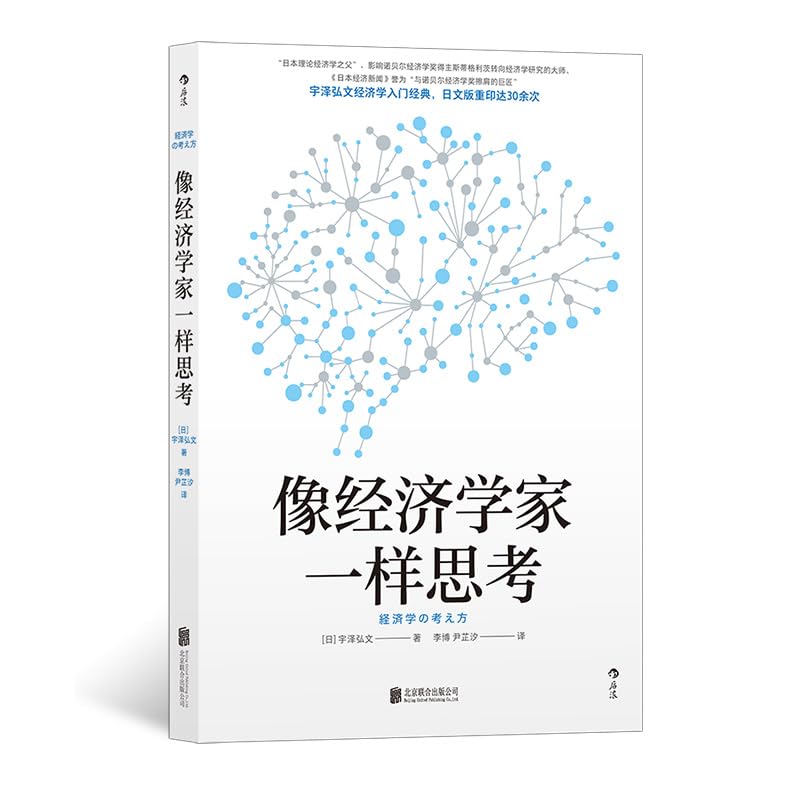 像经济学家一样思考：宇泽弘文著 掌握经济学思维直击经济学本质 Books