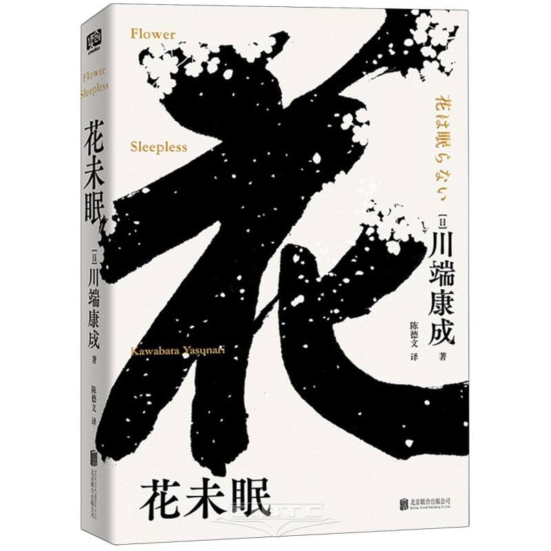 花未眠诺贝尔文学奖获得者日本文学大师川端康成外国小说亚洲文学 Books