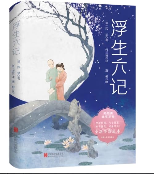 浮生六记 沈复(清)著何三坡译流传两百年感动无数人备受文学大师陈寅恪俞平伯林语堂季羡林崇生活美学古典散文随笔【可开发票】 Books