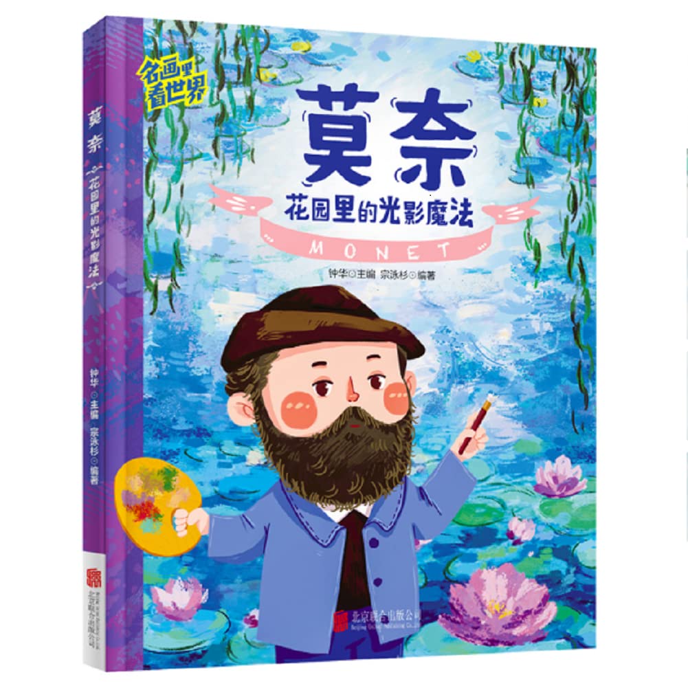 莫奈 花园里的光影魔法 儿童艺术科普绘本精装版 Books