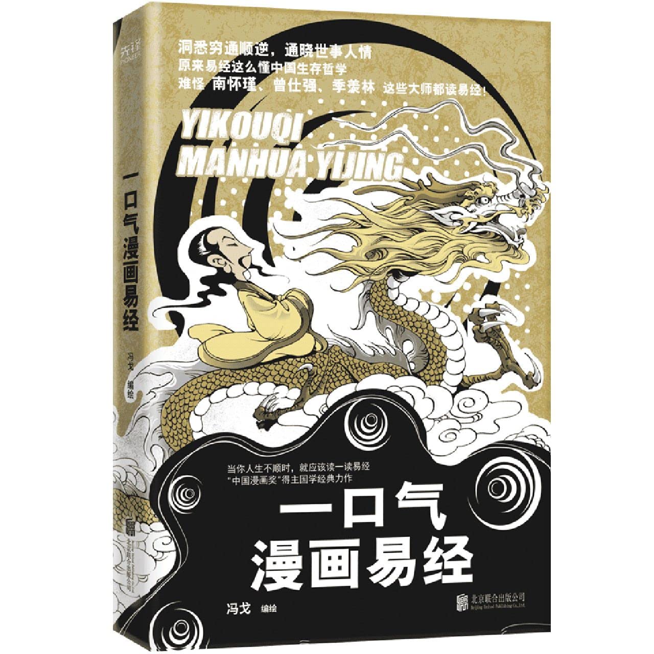 【现货新华先锋旗舰店正版包邮】一口气漫画易经（“中国漫画奖”得主冯戈国学口碑之作，逐字逐句讲透《易经》中的宇宙、人生奥义！） Books