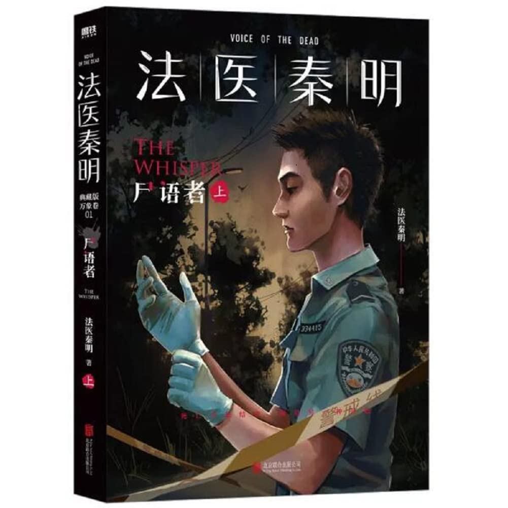 【祈福卡+贴纸等】法医秦明尸语者全2册 法医秦明系列开山之作十周年版新增20万字 法医秦明玩偶守夜者清道夫燃烧的蜂鸟经典悬疑侦探犯罪推理小说 book