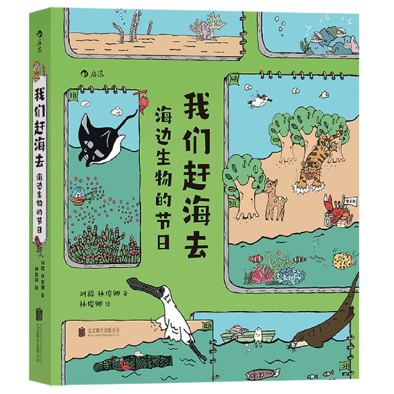 我们赶海去 海边生物的节日 北京联合出版公司 Books