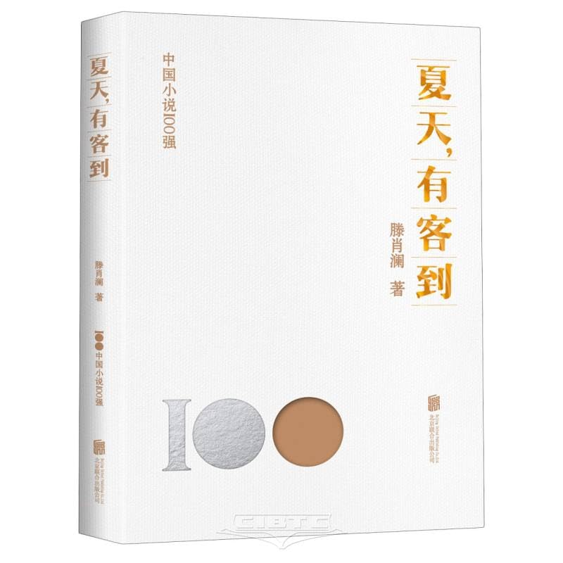 全新正版图书 夏天,有客到滕肖澜北京联合出版公司9787559670519人天图书专营店 Books