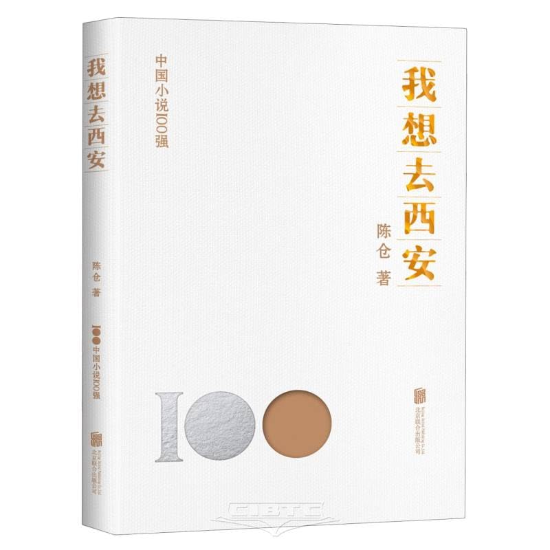 全新正版图书 我想去西安陈仓北京联合出版公司9787559670823蔚蓝书店 Books
