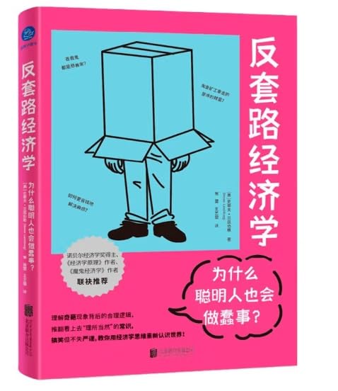 反套路经济学：为什么聪明人也会做蠢事？ Books