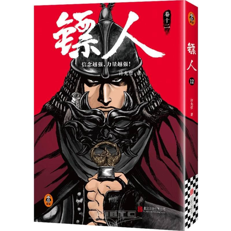 镖人12（轰动日本的国漫！火遍国内外的武侠史诗！信念越强，力量越强！电影原著！翻开本书与刀马一起直面江湖与朝堂的动荡！） book