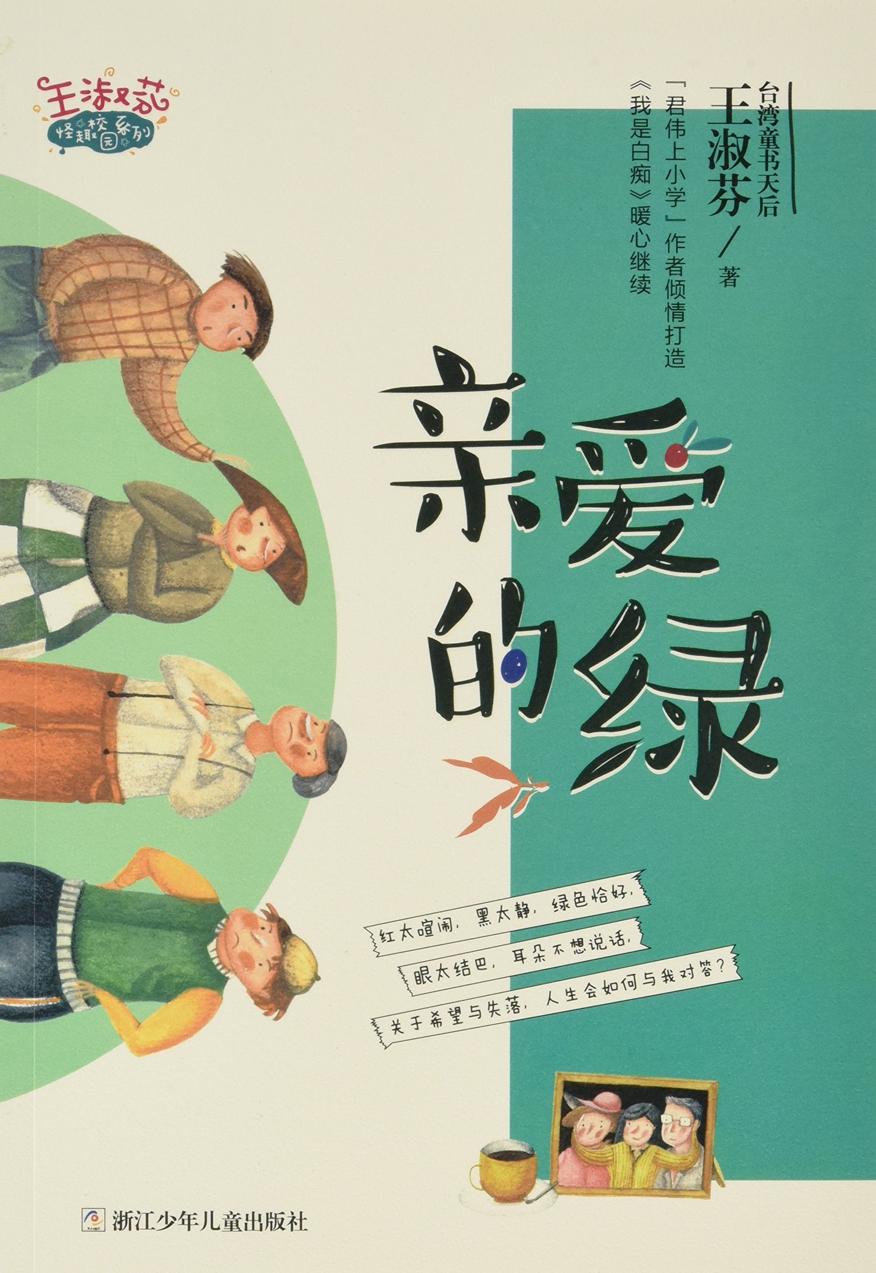 王淑芬怪趣校园系列：亲爱的绿 Books