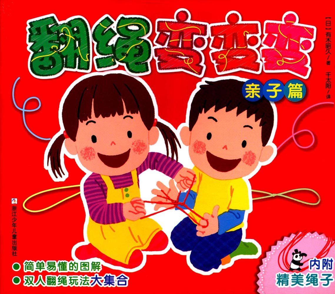 翻绳变变变(单人篇) 有木昭久,千太阳浙江少年儿童出版社9787559700544 Books
