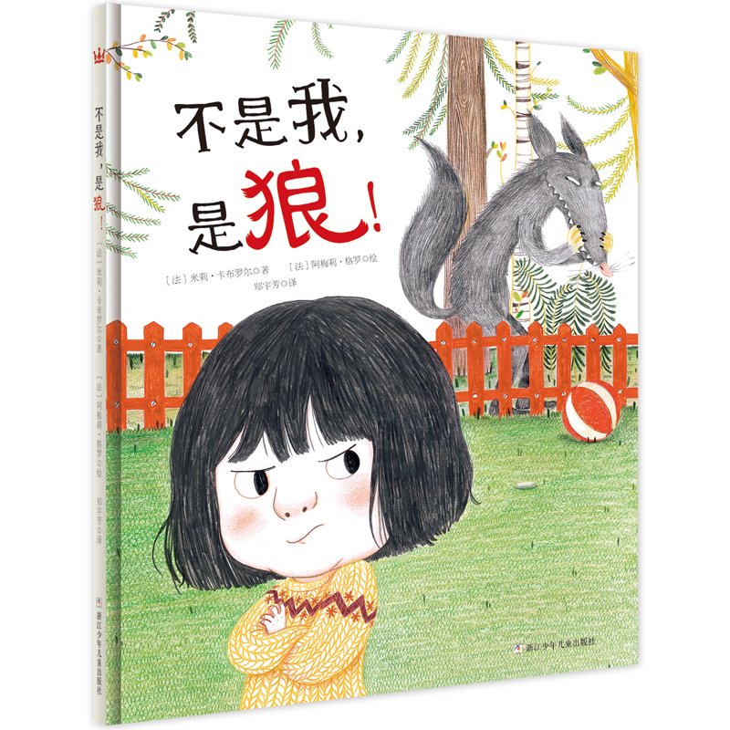 不是我，是狼！ 儿童心理成长绘本，亲子共读必备童书 巴亚桥图画书 Books
