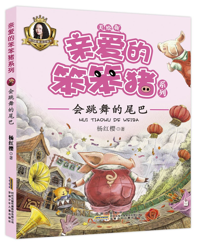 亲爱的笨笨猪系列：会跳舞的尾巴 Books