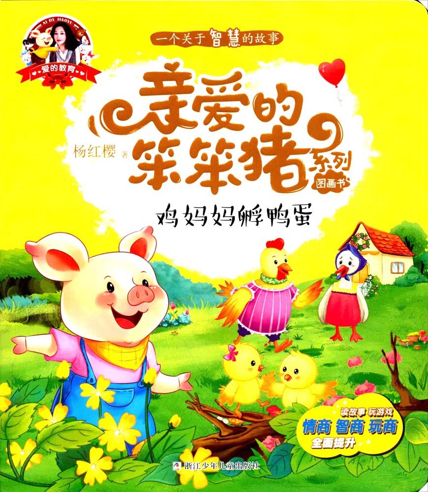 爱的教育·亲爱的笨笨猪系列图画书:鸡妈妈孵鸭蛋 Books